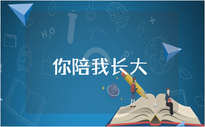 “你陪我长大我陪你变老”演讲发言稿精选范文15篇