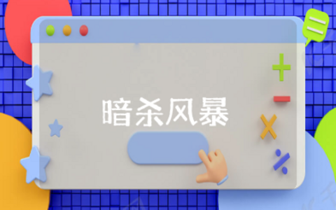 《暗杀风暴》影评分析汇总 电影《暗杀风暴》观后感合集