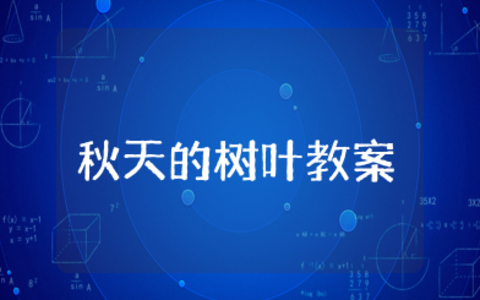 大班美术活动秋天的树叶教案及反思 幼儿园《秋天的树叶》美术教案