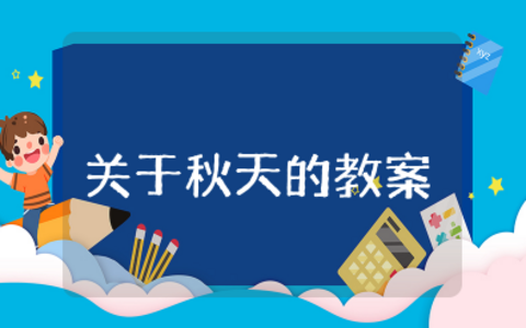 小班关于秋天的教案 以秋天为主题语言教案设计