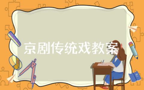 京剧传统戏教案教学设计 京剧传统戏优质课教案及反思