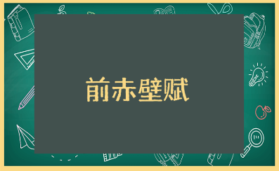 《前赤壁赋》教学设计范文15篇 《前赤壁赋》优秀教案合集