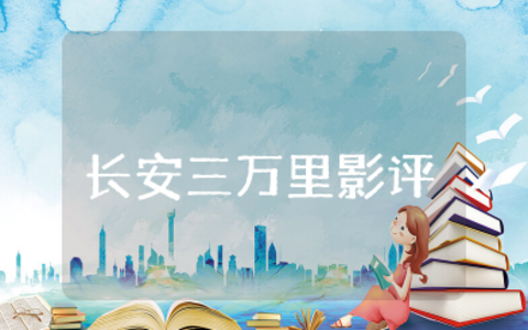 《长安三万里》影评范文800字精选15篇