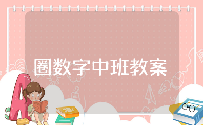 圈数字中班教案反思  幼儿园中班数学教学反思集合