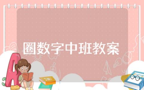 圈数字中班教案反思  幼儿园中班数学教学反思集合