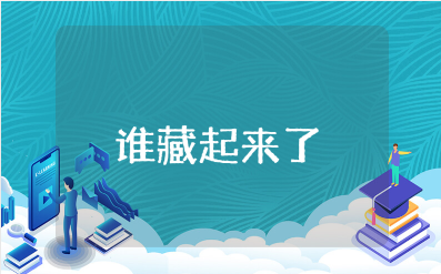 《谁藏起来了》小班优秀教案汇总 《谁藏起来了》绘本教学设计