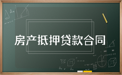 房产抵押贷款合同样本电子版 银行房屋贷款合同样本