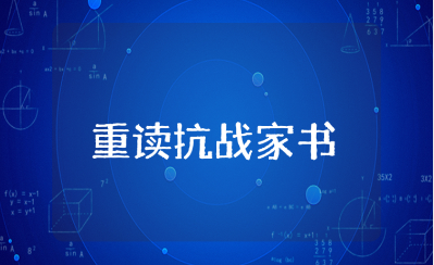 《重读抗战家书》读后感15篇 《重读抗战家书》阅读心得体会合集