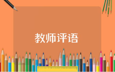 读后感教师评语150字范文 读后感评语精选模板