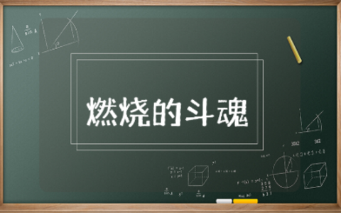 《燃烧的斗魂》读后感合集 《燃烧的斗魂》心得体会模板