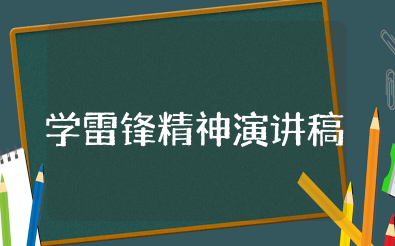 学习雷锋精神演讲稿 呼吁学雷锋精神演讲范文