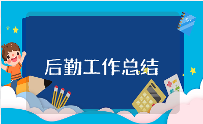 中学后勤工作总结精选范文 学校后勤工作情况汇报