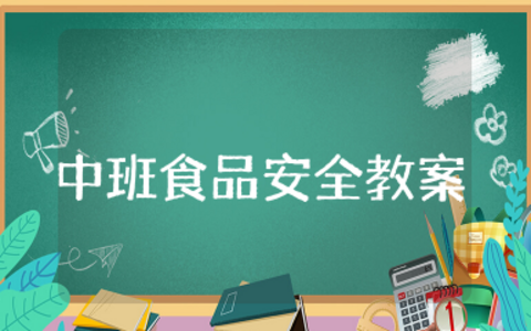 中班食品安全教案《不乱吃东西》中班健康教案不乱吃东西反思