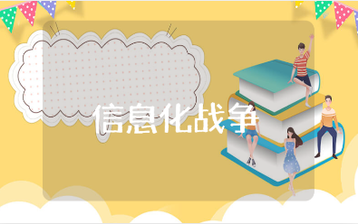 信息化战争对国防建设的要求精选1000字论文大全