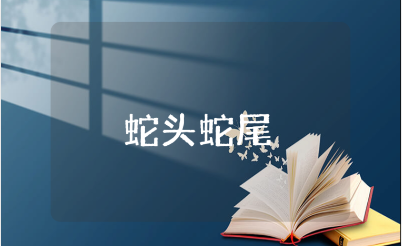 《蛇头蛇尾的故事》读后感范文 《蛇头蛇尾的故事》阅读心得体会合集