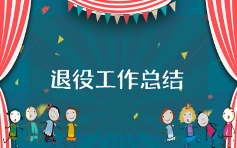 社区2023年退役工作总结 最新社区退役军人个人总结