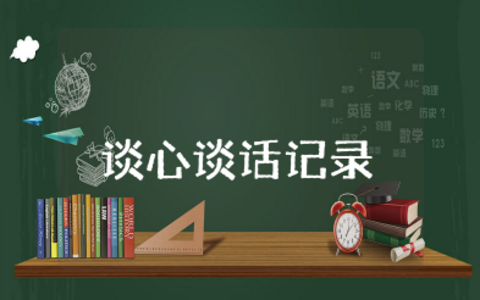 谈心谈话记录一问一答简短范文大全（共15篇）