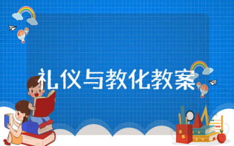 礼仪与教化美术教案 高中美术《礼仪与教化》教学设计