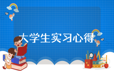 大学生如何写实习心得 精选优秀实习心得15篇