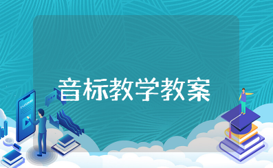 音标教学教案 优秀学音标教案教学设计