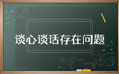 谈心谈话存在的问题和不足 谈心谈话内容摘抄大全