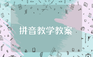 dtnl拼音教学教案 最新汉语拼音教案dtnl