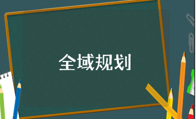 教师全域规划心得体会范文 教师全域规划收获感悟模板