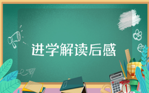 进学解读后感500字 读进学解的启示