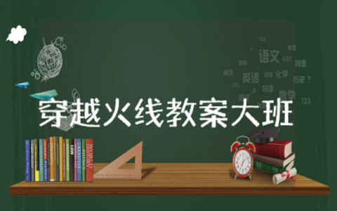 穿越火线教案大班 幼儿园大班体育活动穿越火线