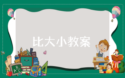 中班比大小教案及反思 幼儿园中班数学比大小教案整理