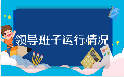 简单评价领导班子运行情况汇报合集 评价领导班子工作进展的报告大全