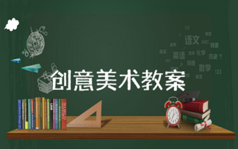 创意美术中班教案及反思总结 创意绘画教学设计模板范例