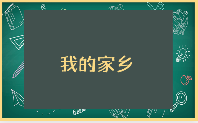 《我的家乡》社会领域教案汇总 《我的家乡》社会活动教学设计