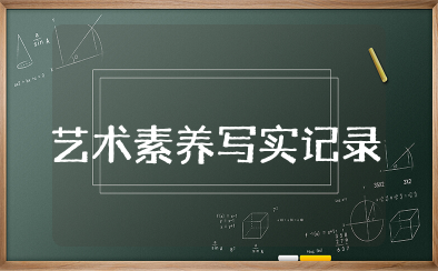 艺术素养写实记录40条 艺术素养自我评价