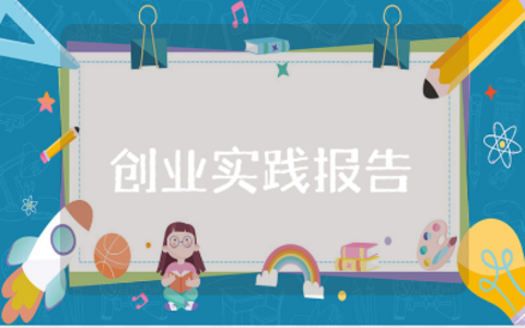 大学生创新创业实践报告范文 创业社会实践报告模板