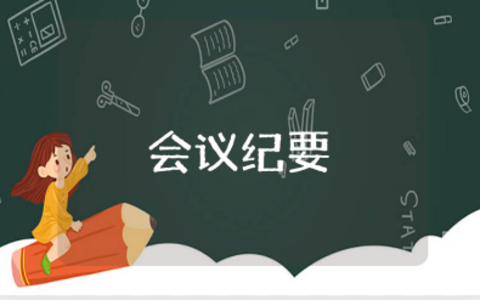 干部任免会议纪要材料汇总 干部免职会议记录范文合集