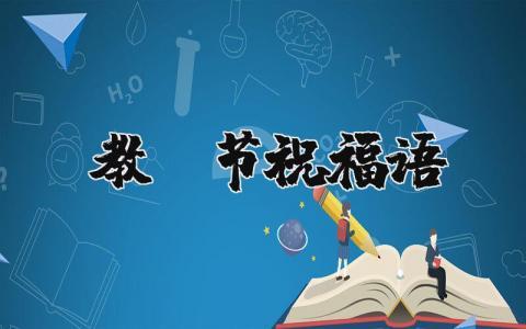 教师节祝福语文案合集 祝教师节快乐的句子大全