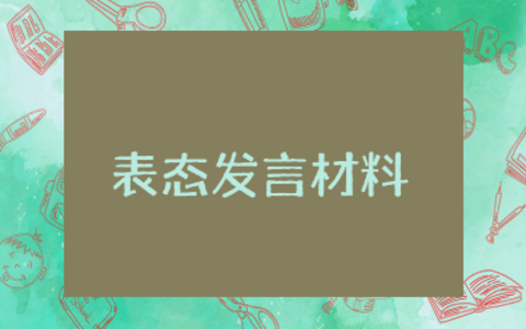 老旧小区改造表态发言材料范文大全 老旧小区改造典型汇报材料