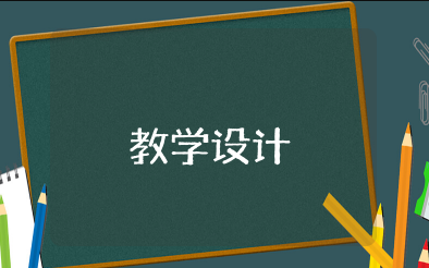 为中华之崛起而读书教学设计 《为中华之崛起而读书》教案