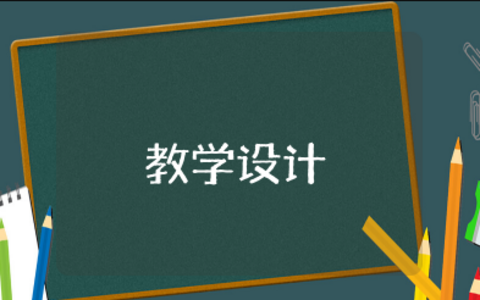 为中华之崛起而读书教学设计 《为中华之崛起而读书》教案