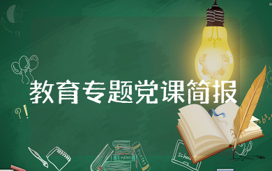 党风廉洁教育专题党课简报 党风廉政建设党课学习简报