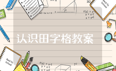 认识田字格教案 幼儿园语言《认识田字格》教案