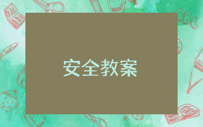 幼儿园安全教案反思精选及教学设计 幼儿园安全教育教案反思简短