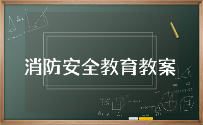 消防安全教育教案及反思简短 消防安全教育教学设计一等奖