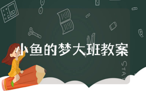 小鱼的梦大班教案 大班优秀音乐教案《小鱼的梦》含反思