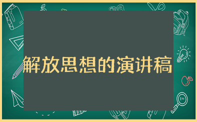 关于解放思想的演讲稿 解放思想百花齐放演讲稿