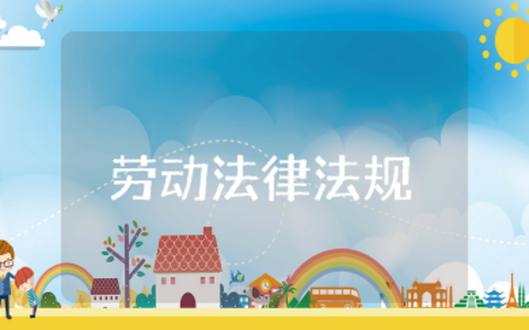 常见的劳动法律法规 劳动保障法律法规基本常识