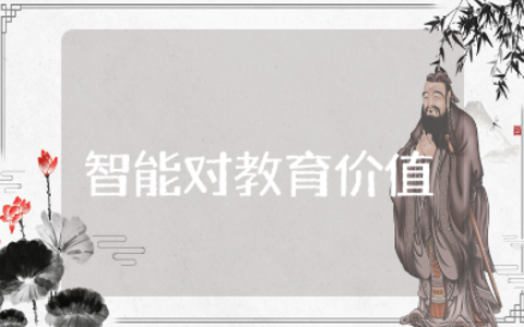 人工智能对教育的价值范文 人工智能对教育的意义模板