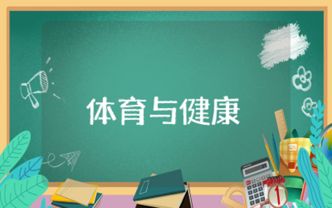 一年级体育与健康教案合集  一年级体育与健康课程教案精选