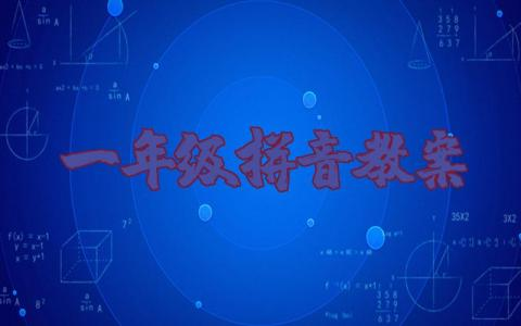 一年级拼音教案全集及反思 一年级拼音教学教案设计及反思